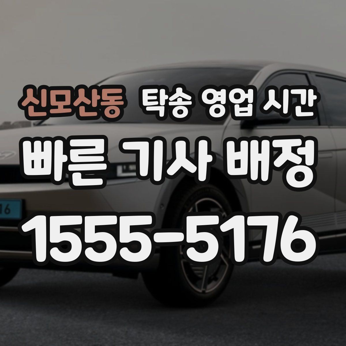 신모산동 탁송 영업 시간 도착 시간이 달라지는 실제 이유