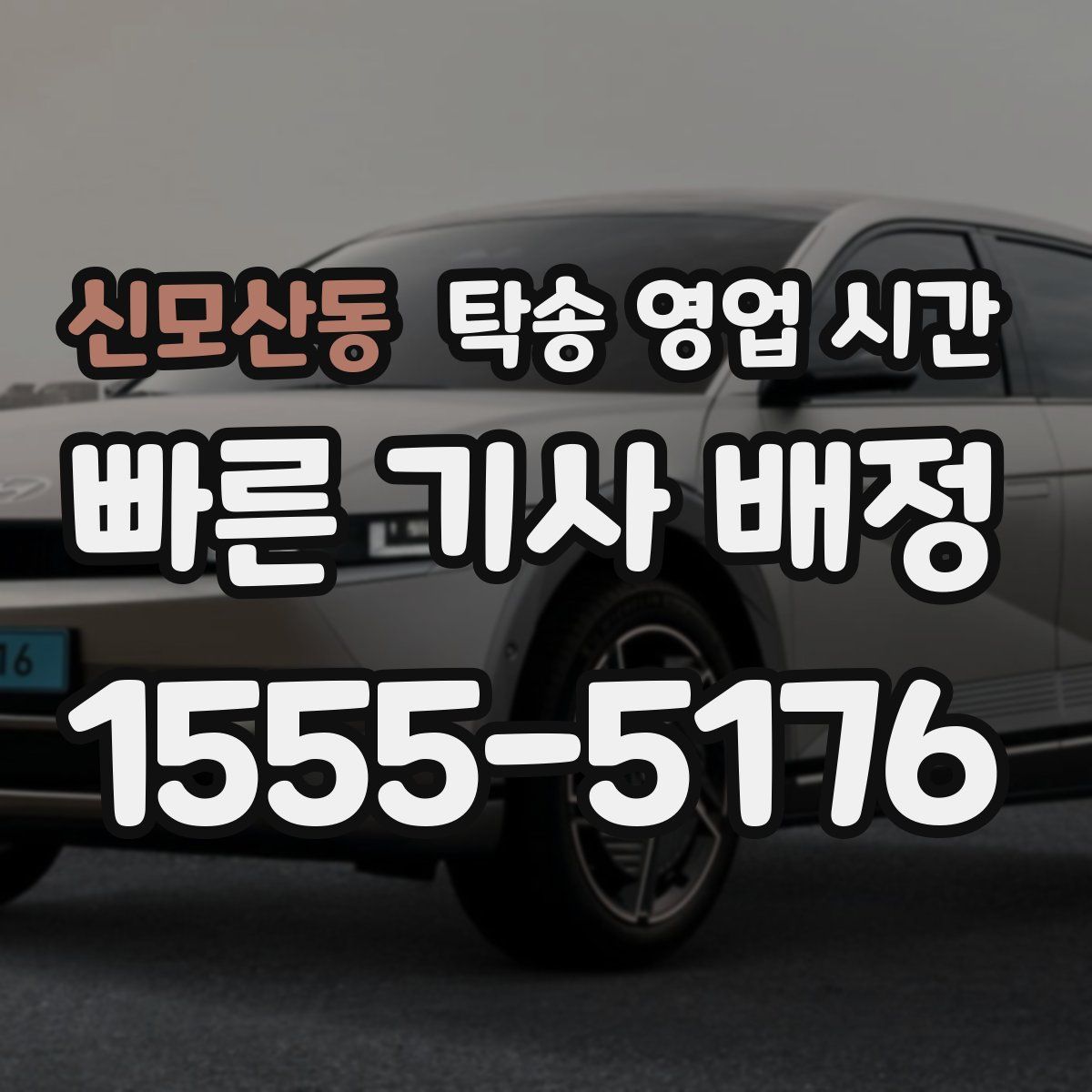 신모산동 탁송 영업 시간