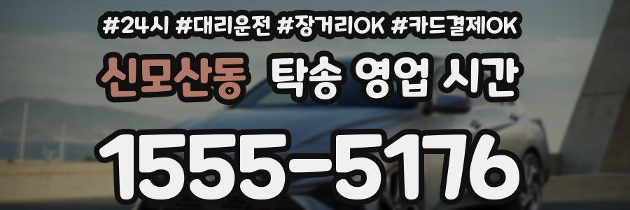신모산동 탁송 영업 시간