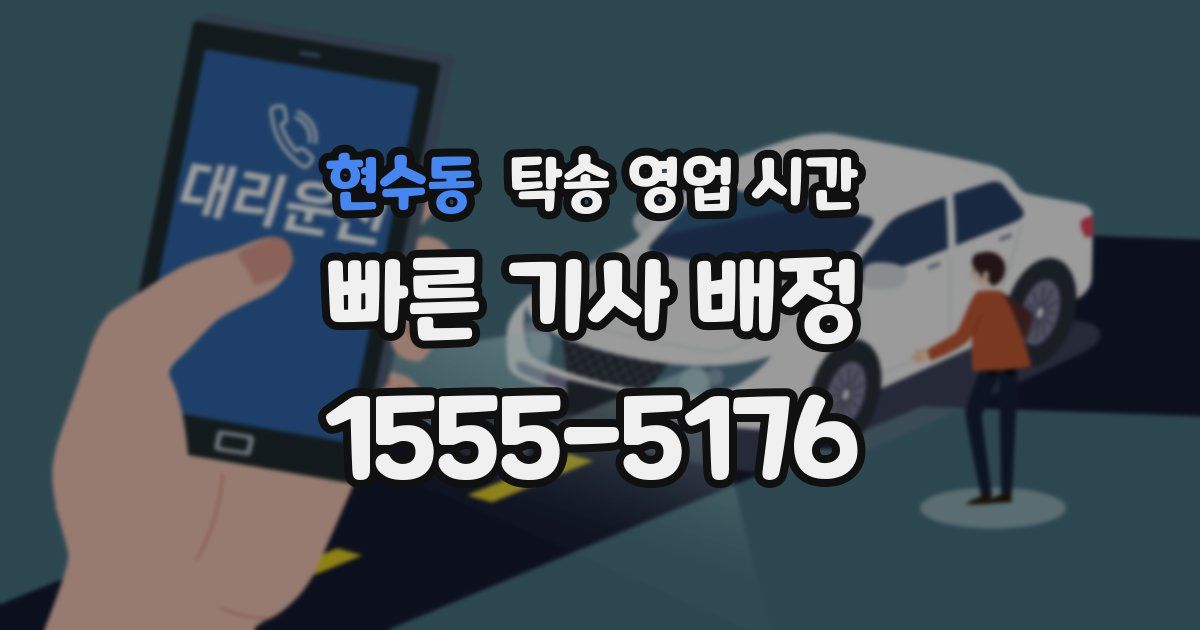 현수동 탁송 영업 시간