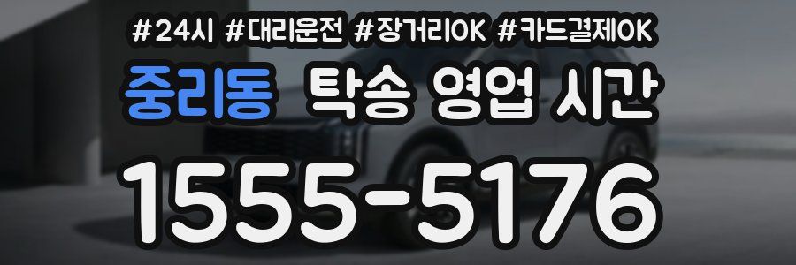 중리동 탁송 영업 시간