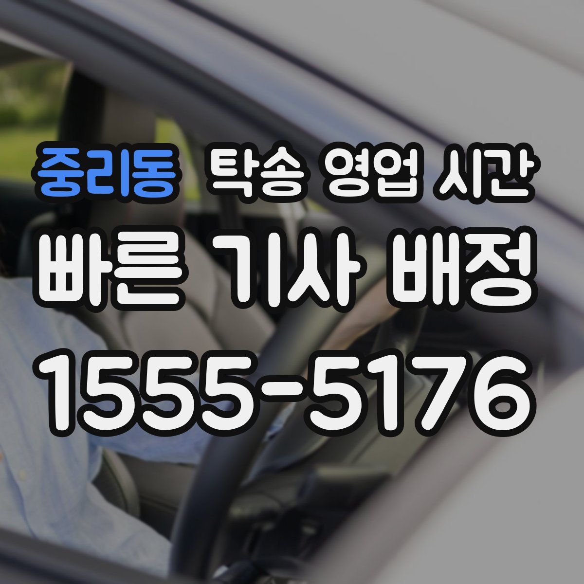 중리동 탁송 영업 시간