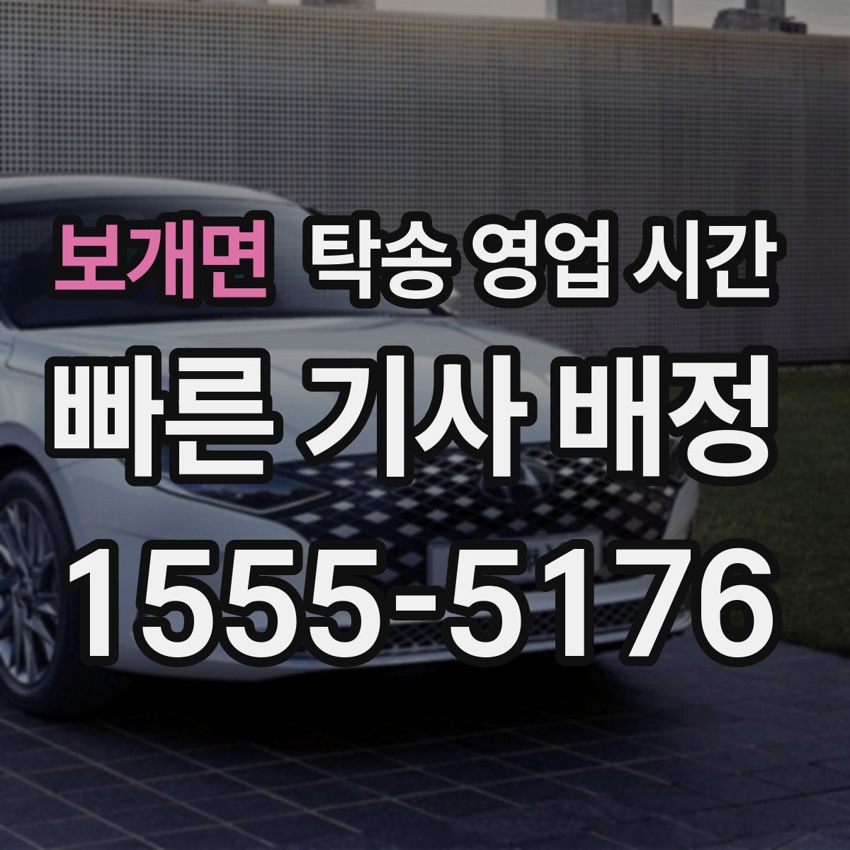 보개면 탁송 영업 시간