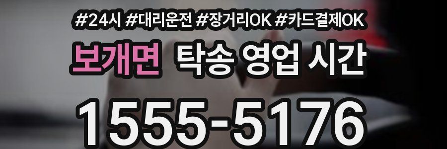 보개면 탁송 영업 시간