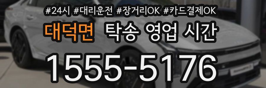 대덕면 탁송 영업 시간