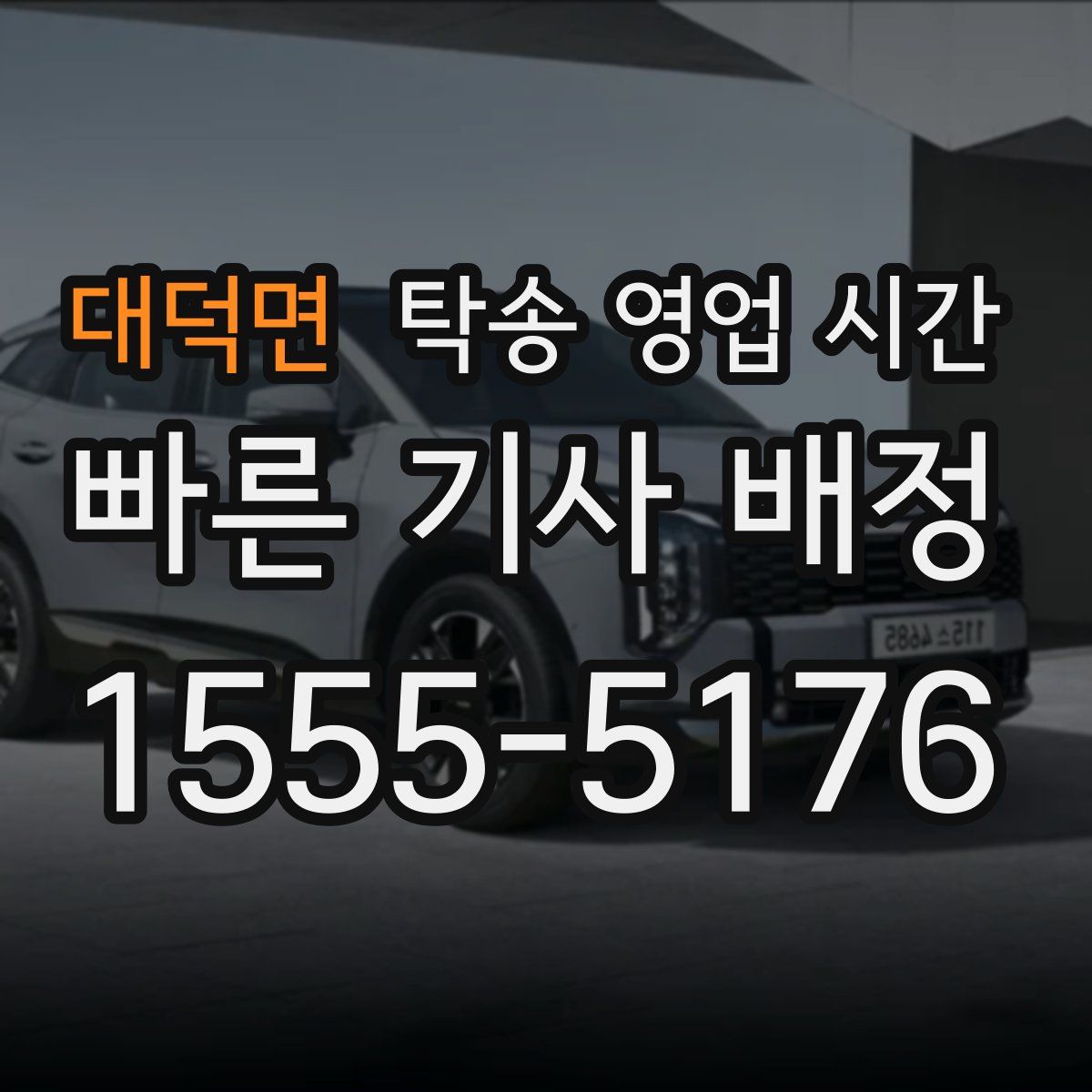 대덕면 탁송 영업 시간