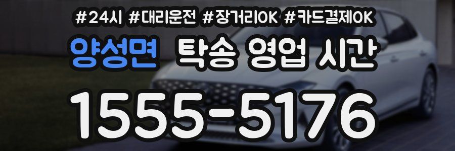 양성면 탁송 영업 시간