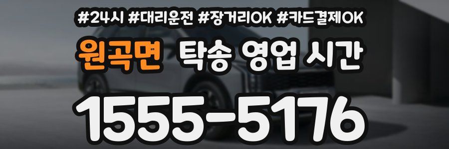 원곡면 탁송 영업 시간