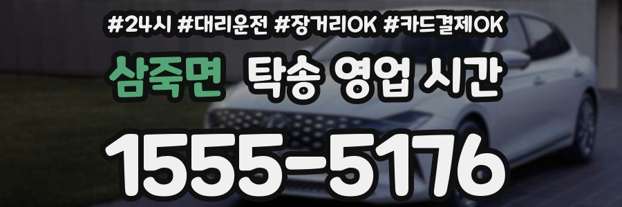 삼죽면 탁송 영업 시간