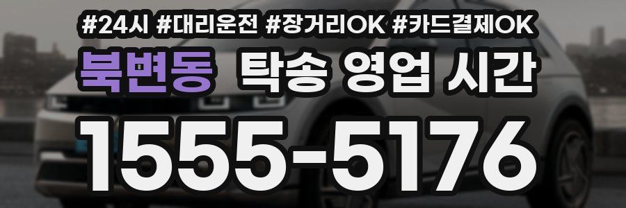 북변동 탁송 영업 시간
