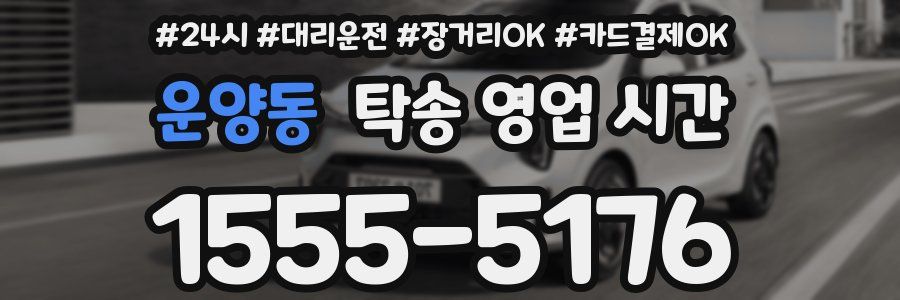 운양동 탁송 영업 시간