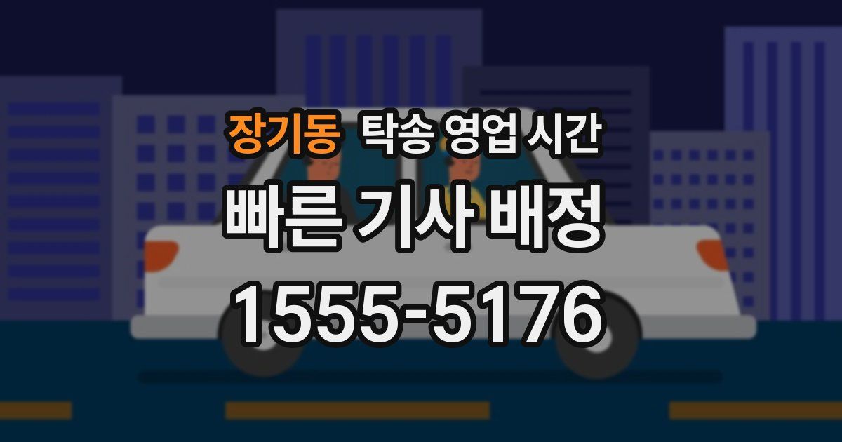 장기동 탁송 영업 시간