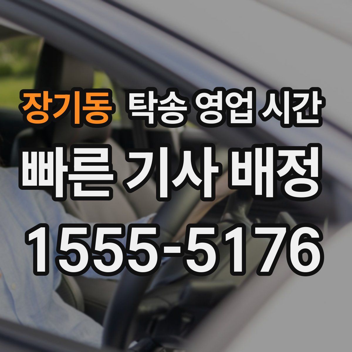 장기동 탁송 영업 시간