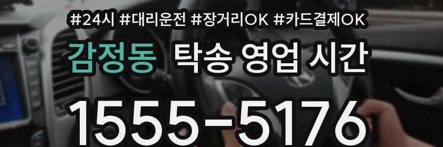 감정동 탁송 영업 시간