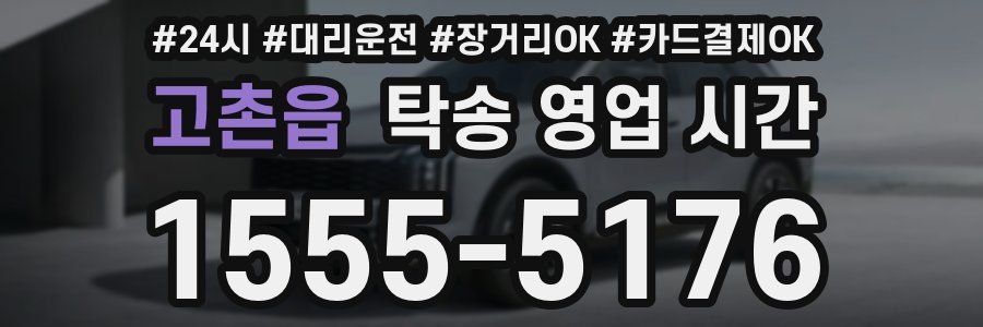 고촌읍 탁송 영업 시간
