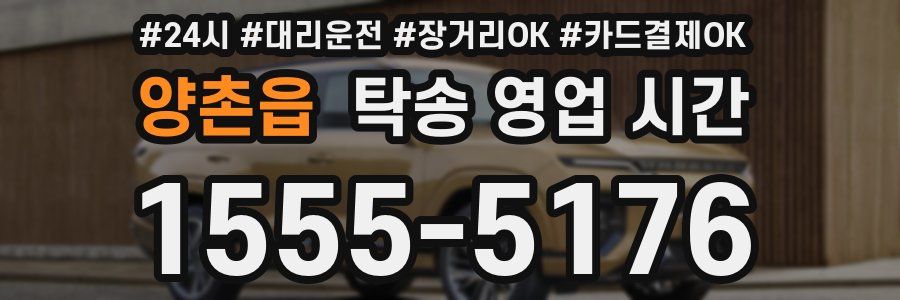 양촌읍 탁송 영업 시간