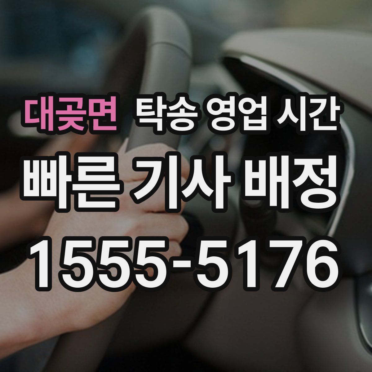 대곶면 탁송 영업 시간