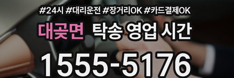 대곶면 탁송 영업 시간