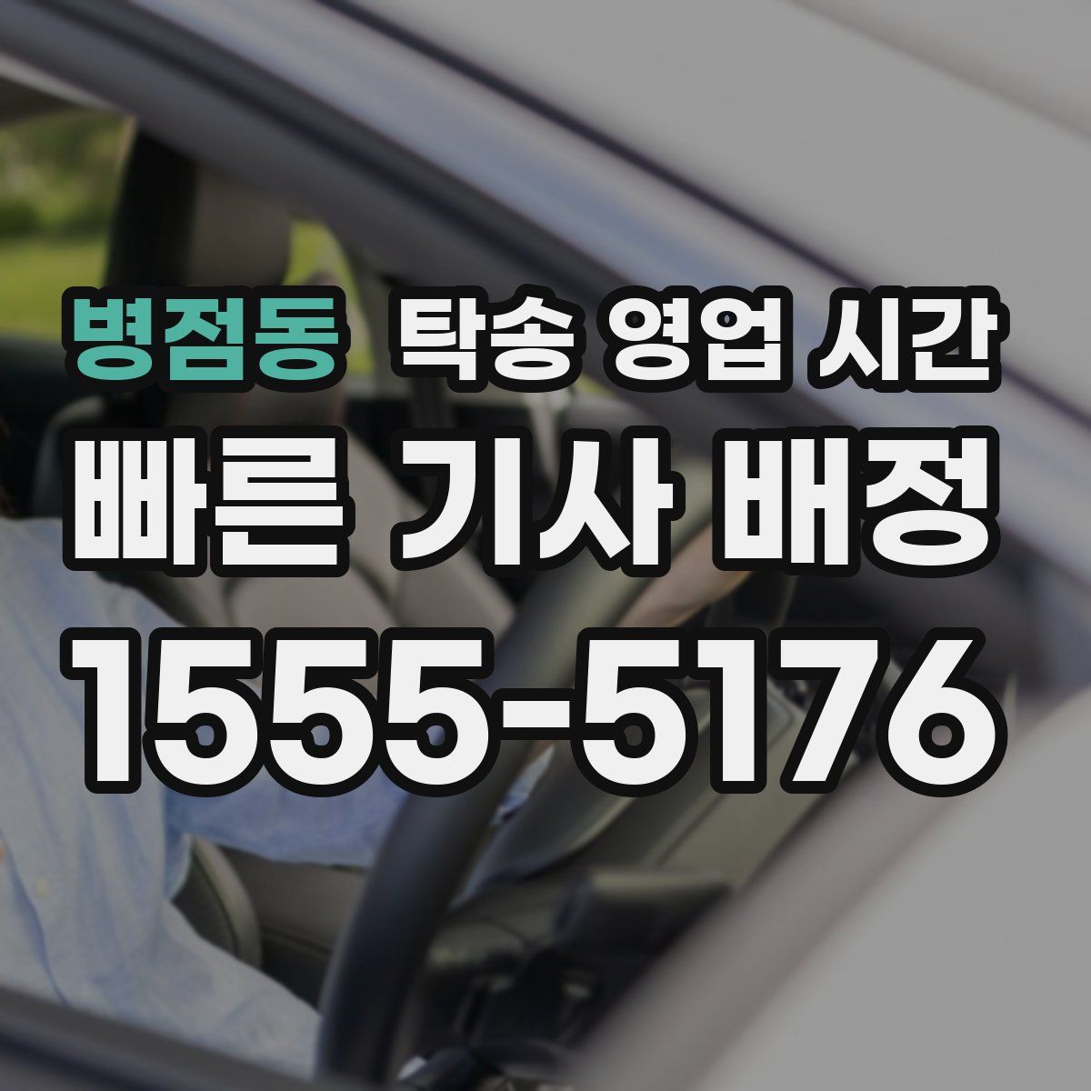 병점동 탁송 영업 시간