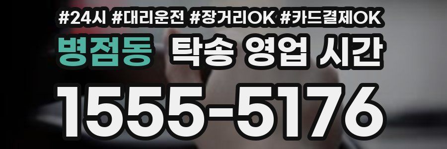병점동 탁송 영업 시간