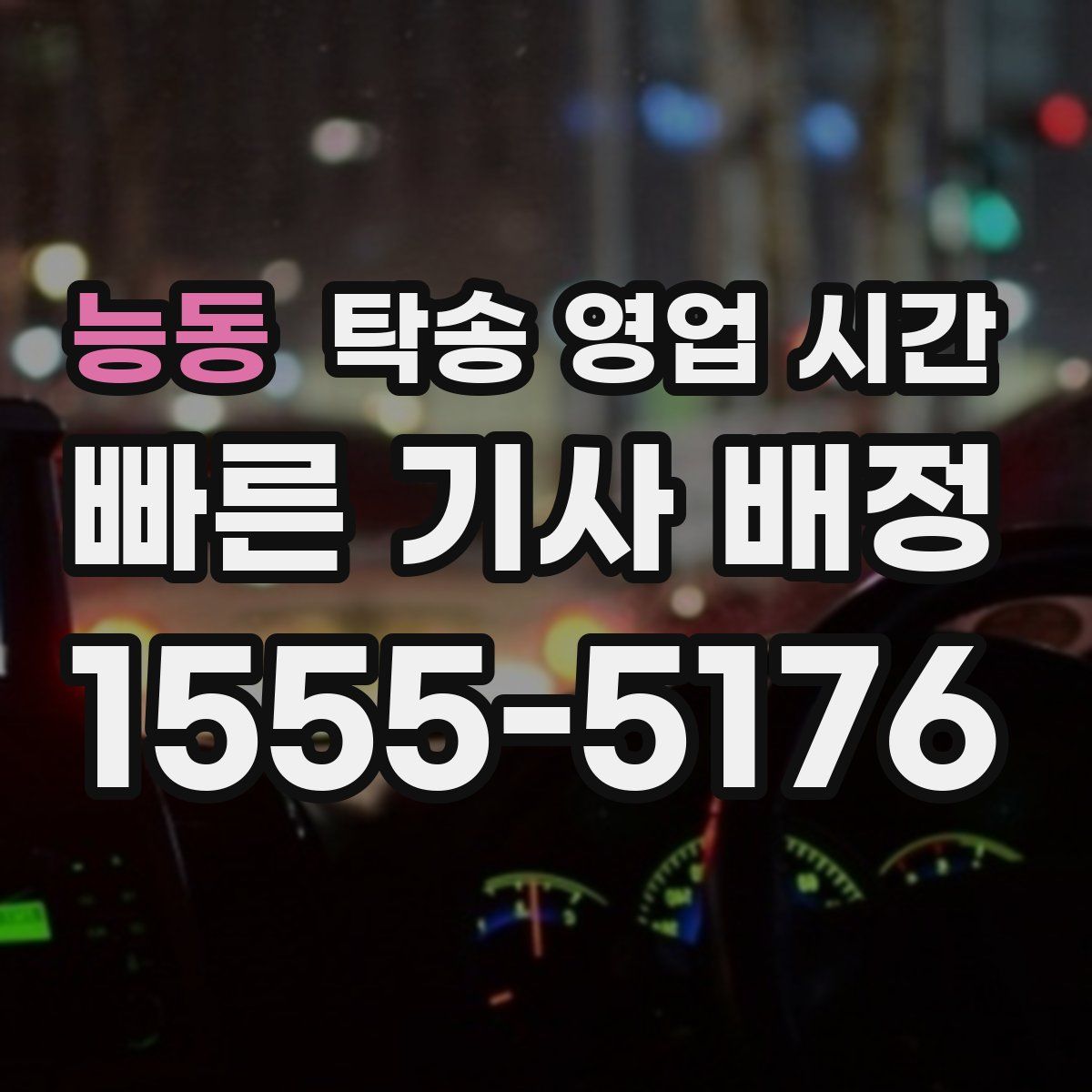 능동 탁송 영업 시간