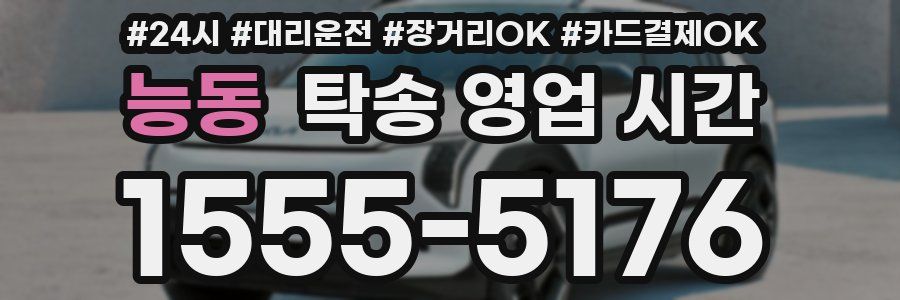 능동 탁송 영업 시간