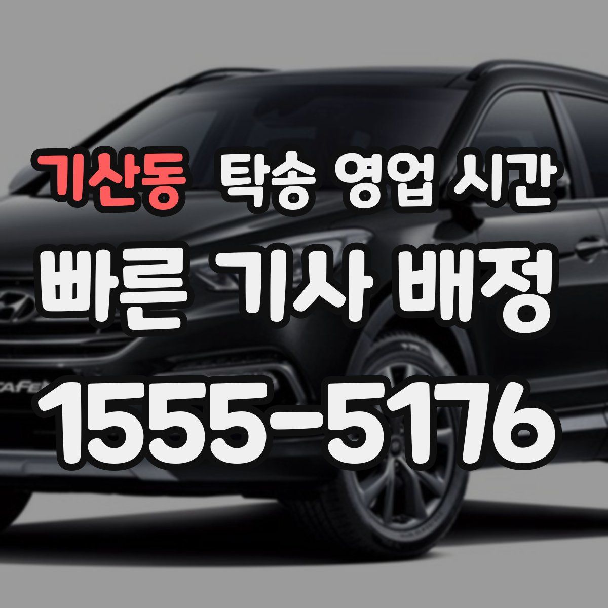 기산동 탁송 영업 시간