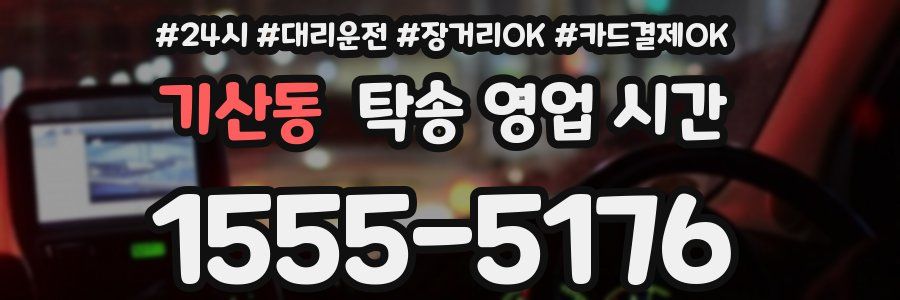 기산동 탁송 영업 시간