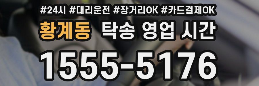 황계동 탁송 영업 시간