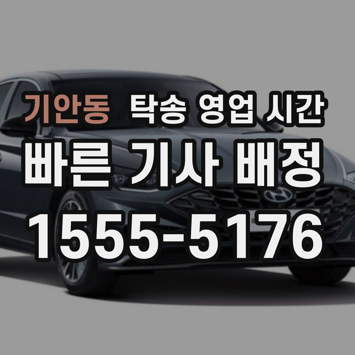 기안동 탁송 영업 시간