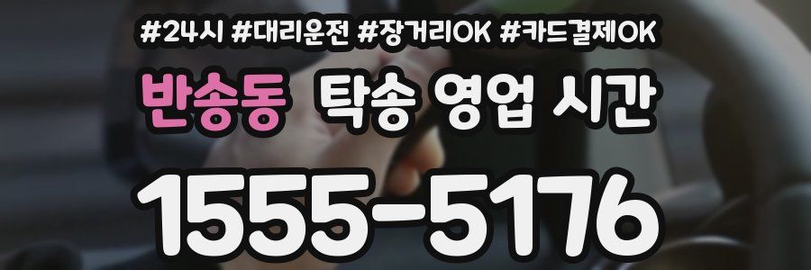 반송동 탁송 영업 시간