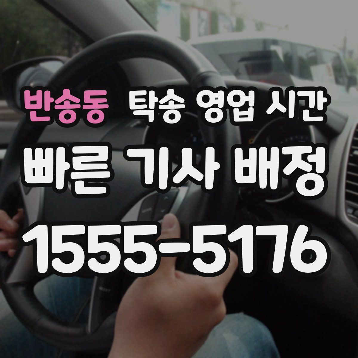 반송동 탁송 영업 시간