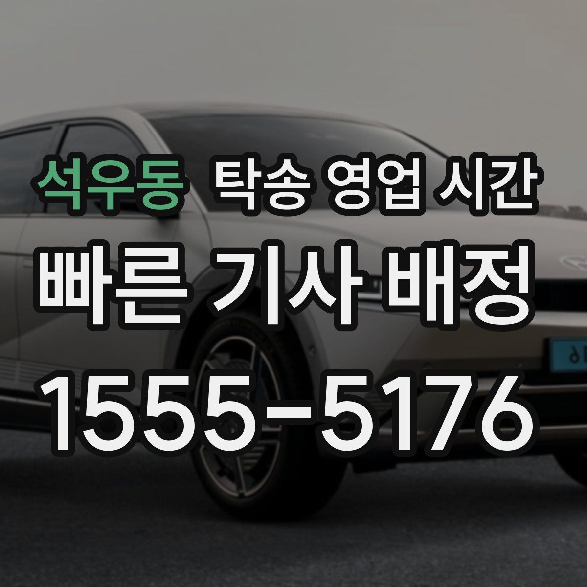 석우동 탁송 영업 시간