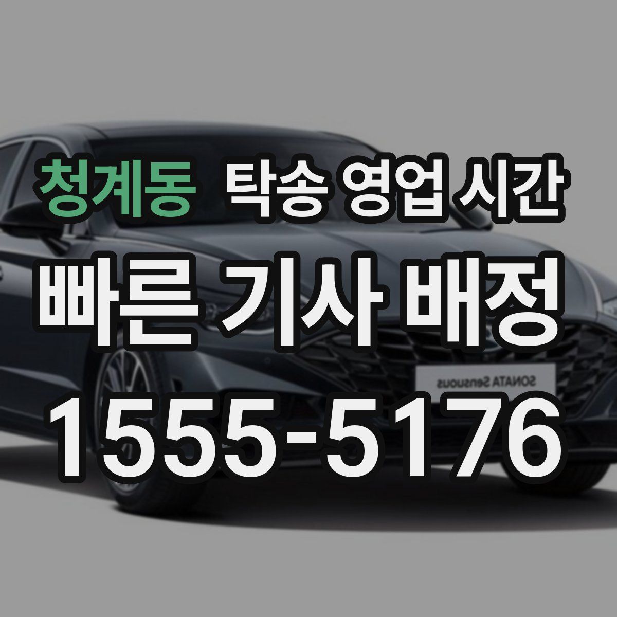 청계동 탁송 영업 시간