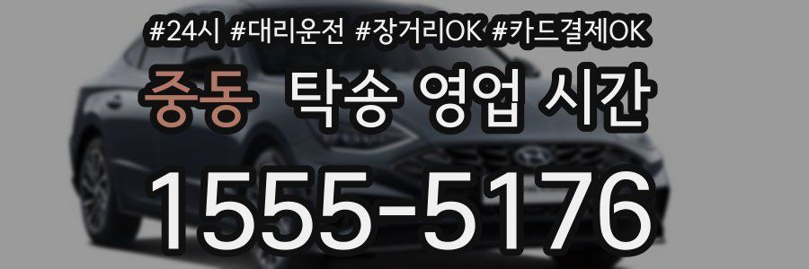중동 탁송 영업 시간