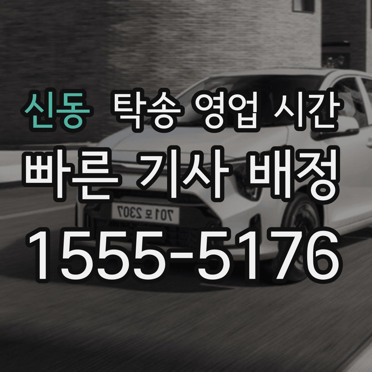 신동 탁송 영업 시간