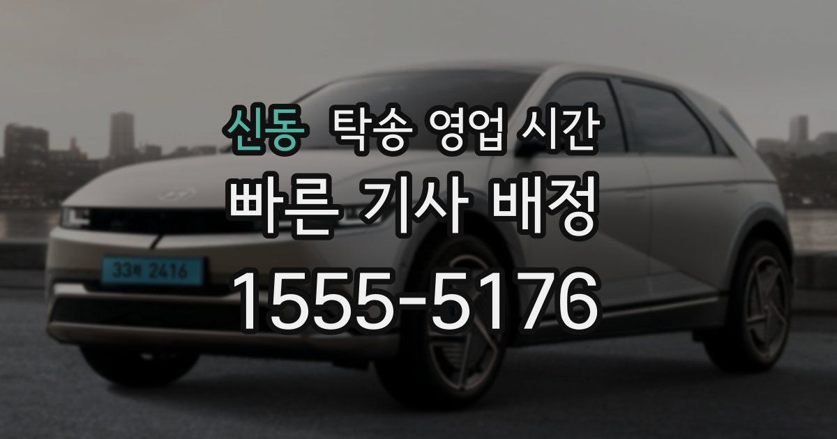 신동 탁송 영업 시간