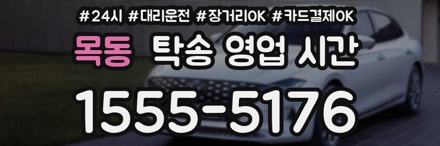 목동 탁송 영업 시간