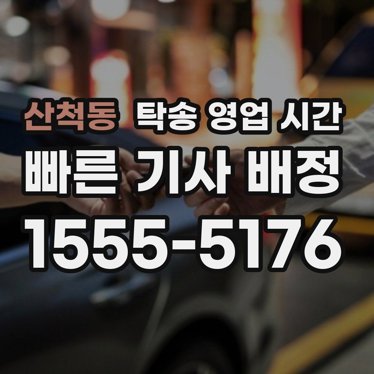 산척동 탁송 영업 시간