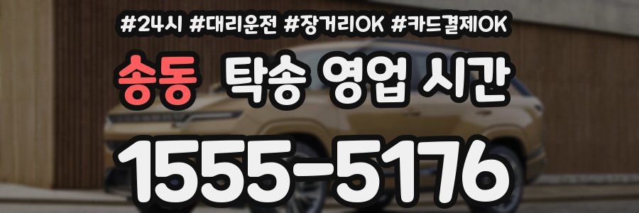 송동 탁송 영업 시간