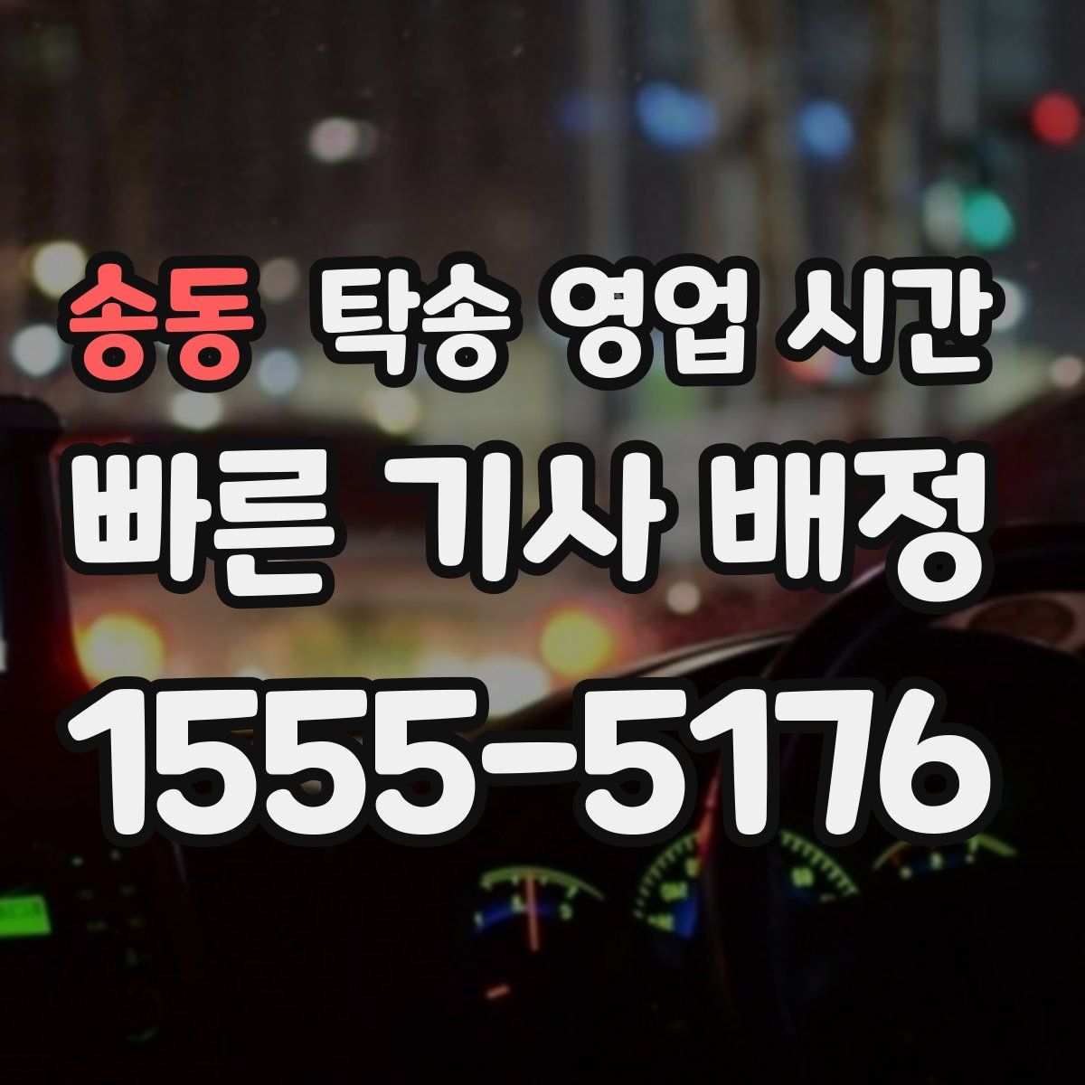 송동 탁송 영업 시간
