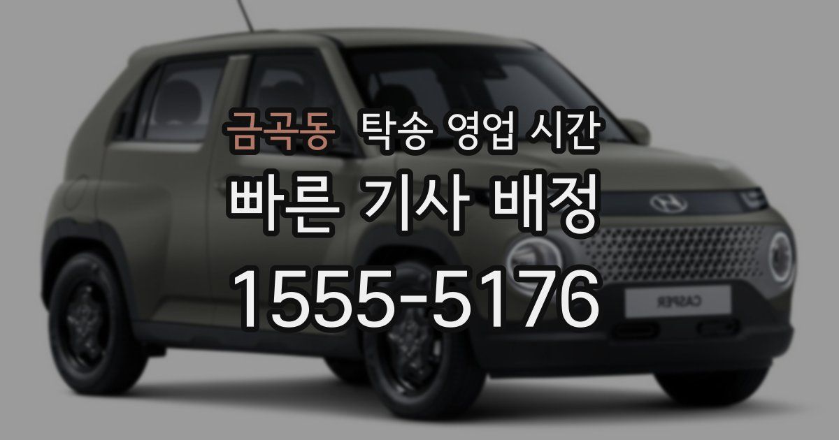 금곡동 탁송 영업 시간