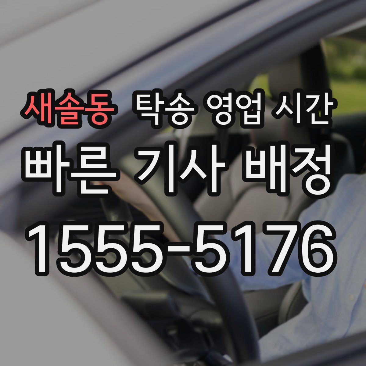 새솔동 탁송 영업 시간