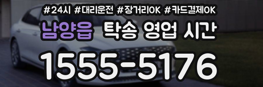 남양읍 탁송 영업 시간