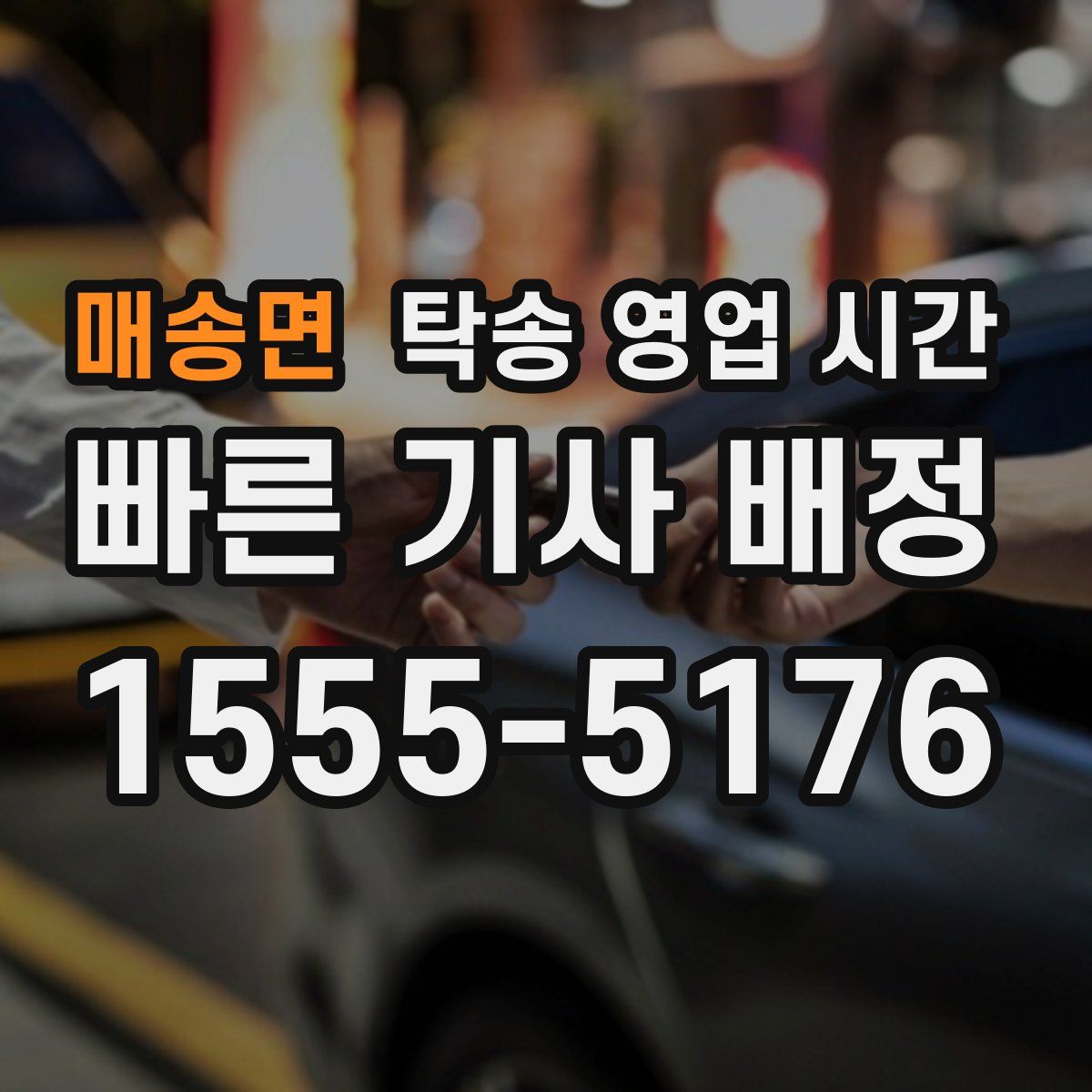 매송면 탁송 영업 시간