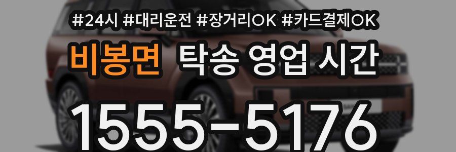 비봉면 탁송 영업 시간