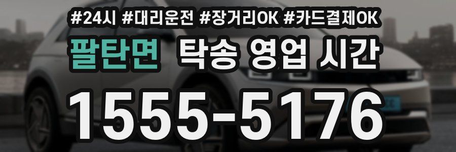 팔탄면 탁송 영업 시간