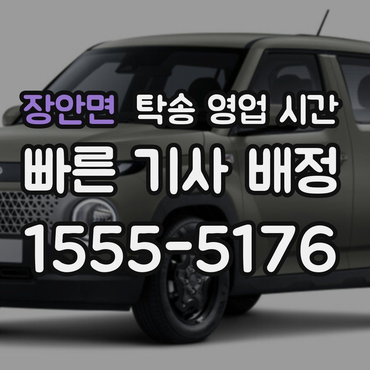 장안면 탁송 영업 시간 야간 접수 시 추가로 확인할 항목