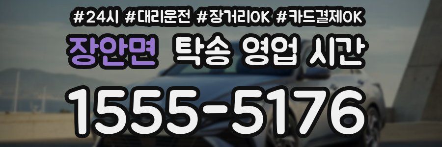 장안면 탁송 영업 시간