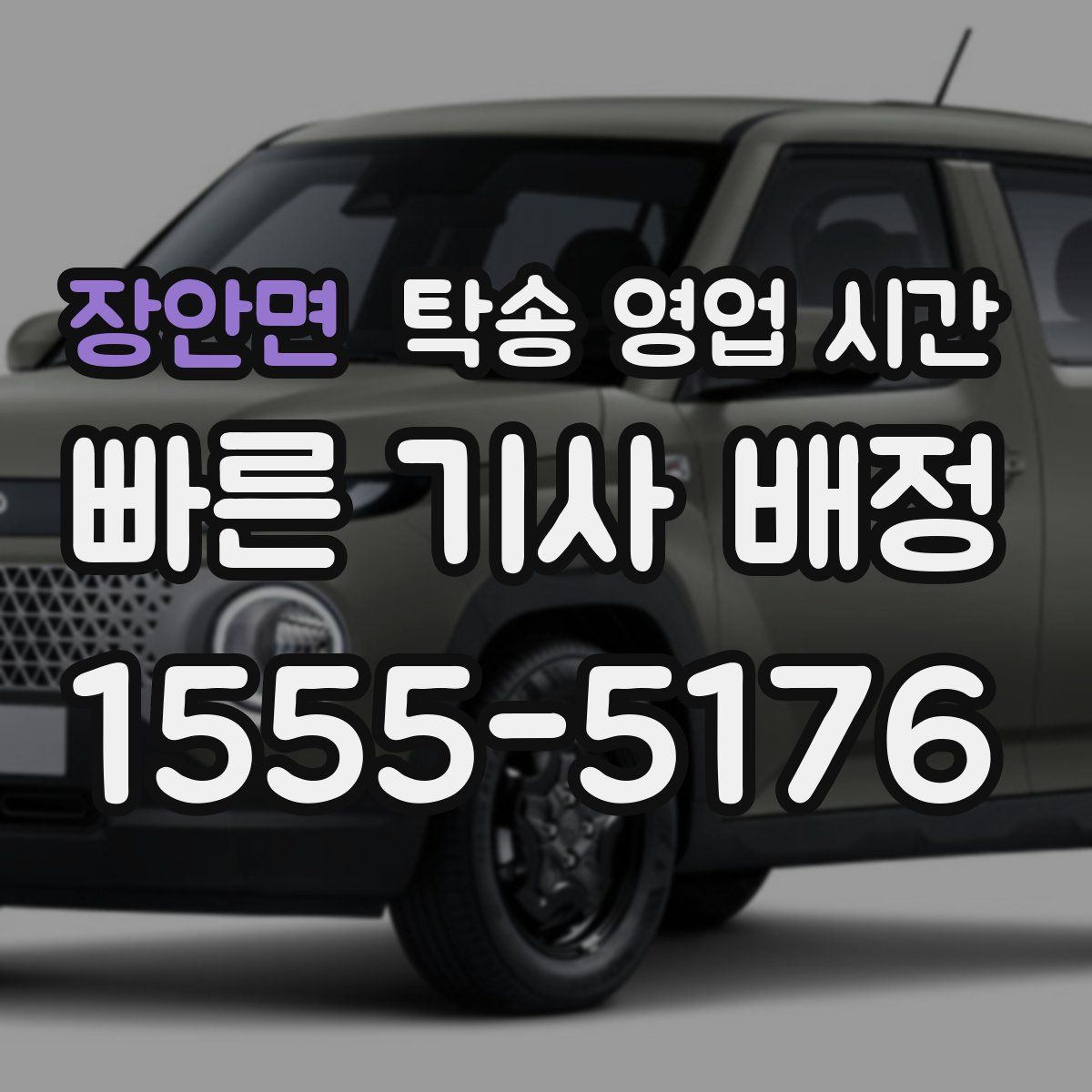 장안면 탁송 영업 시간
